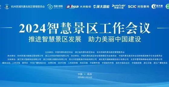 2024智慧景区工作会议在杭州召开
